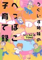 うぐいす姉妹のへっぽこ子育て録