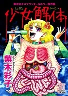 蕪木彩子スプラッター＆ホラー傑作集