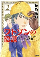 ワトソンの陰謀〜シャーロック・ホームズ異聞〜 2