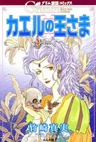 グリム童話コミックス カエルの王さま