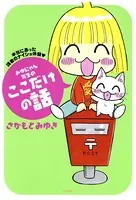 みゆにゃん先生のここだけの話 本当にあった読者のナイショ体験
