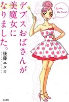 デブスおばさんが美魔女になりました。