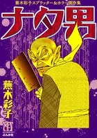 蕪木彩子スプラッター＆ホラー作品集