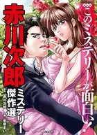 まんがこのミステリーが面白い！ 赤川次郎ミステリー傑作選