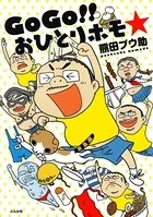 GoGo！！ おひとりホモ☆