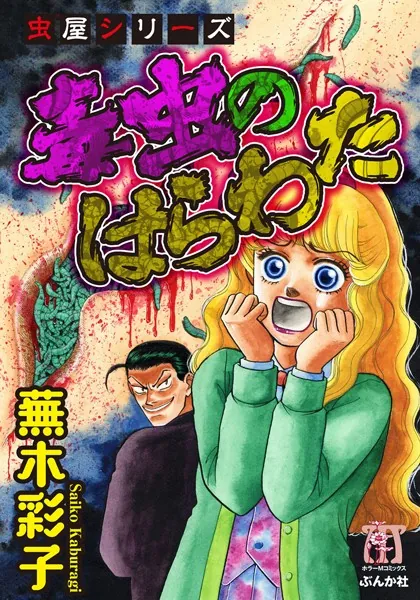 虫屋シリーズ 毒虫のはらわた - 蕪木彩子 - 女性マンガ - DMMブックス