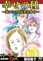 幸せの種〜姑からの出産禁止命令〜