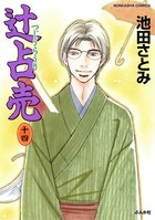 辻占売 14巻