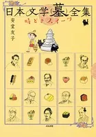 日本文学（墓）全集 時どきスイーツ