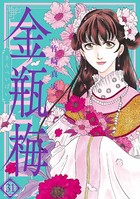 まんがグリム童話 金瓶梅 （31）