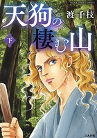 天狗の棲む山