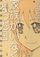 家族がいなくなった日 ある犯罪被害者家族の記録