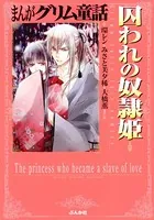 まんがグリム童話 囚われの奴隷姫