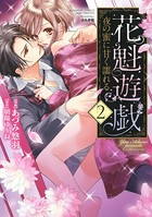 花魁遊戯 夜の蜜に甘く濡れる【完全版】【電子限定ペーパー付】