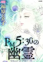 PM5:30の幽霊