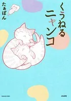 くうねるニャンコ