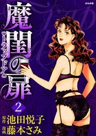 魔閨の扉 トラップドア