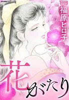 花がたり
