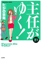 主任がゆく！ 21巻