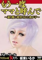 もう一度ママと呼んで〜通り魔に殺害された我が子〜