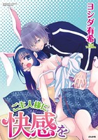 ご主人様に快感を