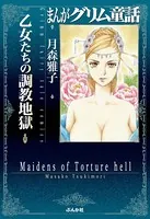 まんがグリム童話 乙女たちの調教地獄