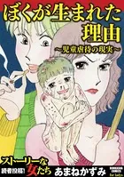 ぼくが生まれた理由〜児童虐待の現実〜