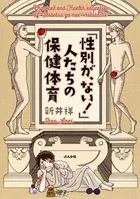「性別が、ない！」人たちの保健体育