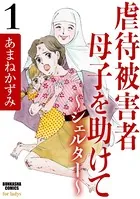 虐待被害者母子を助けて〜シェルター〜