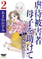虐待被害者母子を助けて～シェルター～