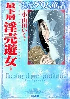 まんがグリム童話 最下層淫売遊女