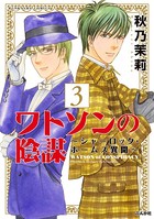 ワトソンの陰謀〜シャーロック・ホームズ異聞〜