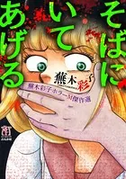 蕪木彩子ホラーM傑作選 そばにいてあげる