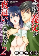 今夜、義父が夜這いにきます〜禁断の花嫁共有〜