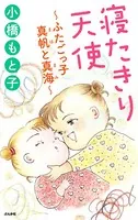寝たきり天使〜ふたごっ子 真帆と真海〜