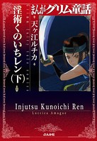 まんがグリム童話 淫術くのいち レン