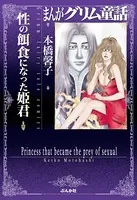 まんがグリム童話 性の餌食になった姫君