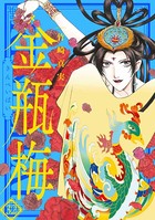 まんがグリム童話 金瓶梅 （32）