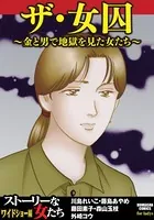ザ・女囚〜金と男で地獄を見た女たち〜