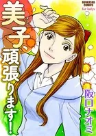 美子、頑張ります！