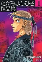 たがみよしひさ作品集