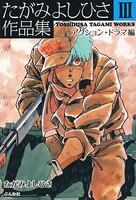 たがみよしひさ作品集