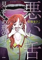 悪い舌 見せしめ刑の町
