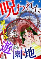 関よしみ傑作集