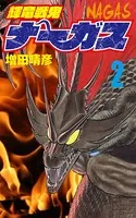 輝竜戦鬼ナーガス 2