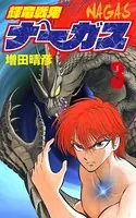 輝竜戦鬼ナーガス 3