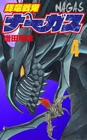 輝竜戦鬼ナーガス 4