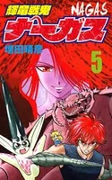 輝竜戦鬼ナーガス 5