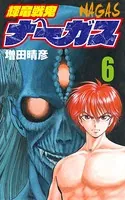 輝竜戦鬼ナーガス 6