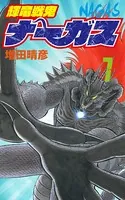 輝竜戦鬼ナーガス 7